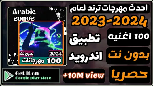 مهرجانات 2024 بدون نت المشهوره screenshot 0