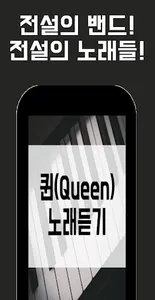 퀸(Queen)  노래듣기 screenshot 0