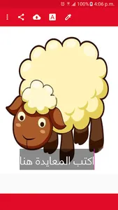 خروف العيد احلى مع معايدة screenshot 1