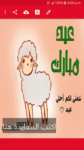 خروف العيد احلى مع معايدة screenshot 11