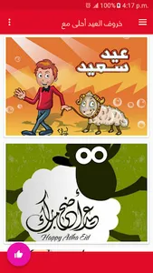 خروف العيد احلى مع معايدة screenshot 12