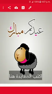 خروف العيد احلى مع معايدة screenshot 2