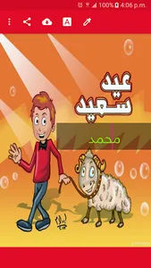 خروف العيد احلى مع معايدة screenshot 3
