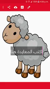 خروف العيد احلى مع معايدة screenshot 6