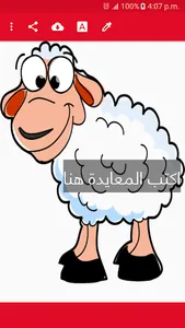 خروف العيد احلى مع معايدة screenshot 7
