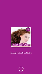 وصفات الشعر الهندية بدون نت screenshot 7