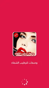 وصفات لترطيب الشفاه وجعلها حمر screenshot 0