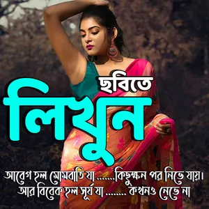 ছবিতে বাংলা লিখন Text On Photo screenshot 0