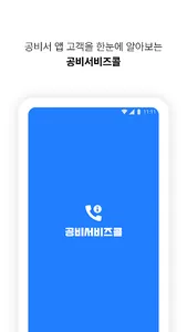 공비서비즈콜 screenshot 0
