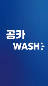 공카워시 screenshot 0