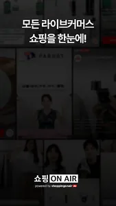 쇼핑온에어 - 라이브쇼핑 screenshot 0