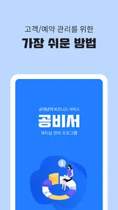 공비서 -고객관리 앱, 어플(네일샵/미용실/피부샵 등) screenshot 0
