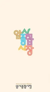 암사종합시장 - amsamarket, amsa APP, screenshot 0