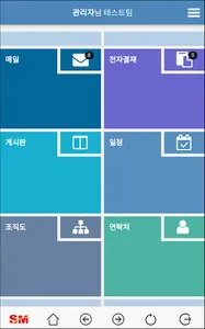 SM계열사용 그룹웨어 screenshot 1