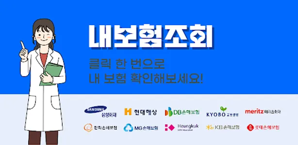 내보험조회 - 내보험찾아줌 내보험다보여 숨은보험금찾기 screenshot 0