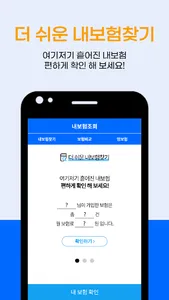 내보험조회 - 내보험찾아줌 내보험다보여 숨은보험금찾기 screenshot 1