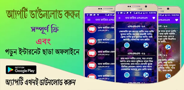 শুভ রাত্রির রোমান্টিক এসএমএস~S screenshot 0