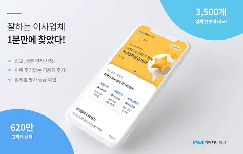 위매치다이사, 포장이사, 국내 최대 이사비교 플랫폼 screenshot 0