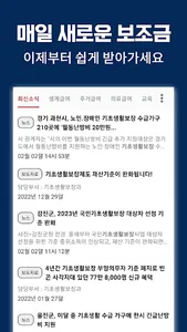 보조금 알리미 - 생계급여 주거급여 긴급생계비 긴급복지 screenshot 2