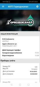 ГОРВОДОКАНАЛ МУП г.Новосибирск screenshot 2