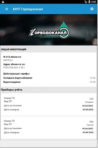 ГОРВОДОКАНАЛ МУП г.Новосибирск screenshot 6