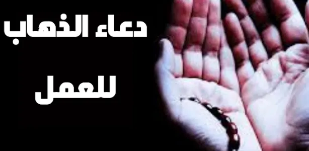 دعاء الذهاب للعمل screenshot 0