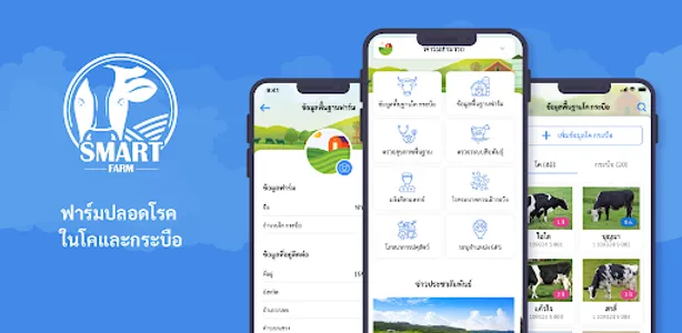 Smart Farm ฟาร์มปลอดโรค screenshot 0