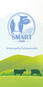 Smart Farm ฟาร์มปลอดโรค screenshot 7