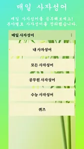 매일 사자성어(Daily Idioms) screenshot 0