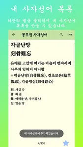 매일 사자성어(Daily Idioms) screenshot 2