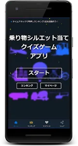 乗り物シルエット当てクイズゲームアプリ screenshot 0