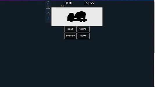 乗り物シルエット当てクイズゲームアプリ screenshot 14