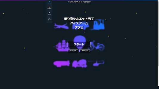 乗り物シルエット当てクイズゲームアプリ screenshot 20