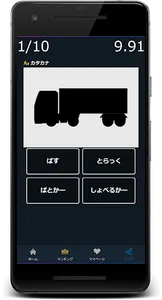乗り物シルエット当てクイズゲームアプリ screenshot 4