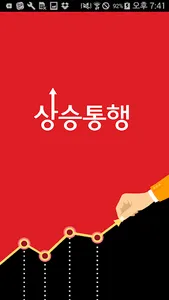 상승통행(상통-주식 증권 주식 투자 정보 필수앱) screenshot 0