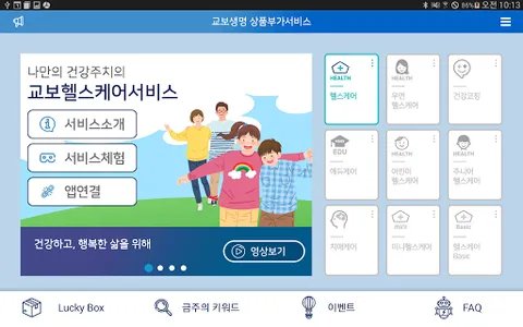 교보생명 상품부가서비스(태블릿용) screenshot 0
