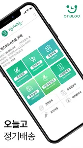오늘고 – 정기배송 주문관리 screenshot 1