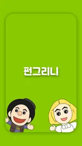 펀그리니 screenshot 0