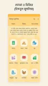 দোআ ও যিকির (হিসনুল মুসলিম) screenshot 0