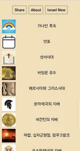 이스라엘의 역사(성서시대부터 현재까지) screenshot 0