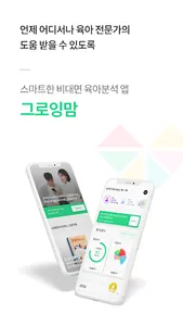 그로잉맘 - 스마트한 비대면 육아분석 앱 screenshot 5