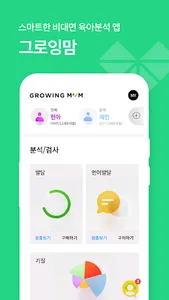 그로잉맘 - 스마트한 비대면 육아분석 앱 screenshot 6