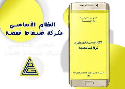 النظام الأساسي شركة فسفاط قفصة screenshot 0