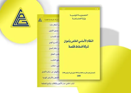النظام الأساسي شركة فسفاط قفصة screenshot 4
