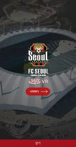 FC서울 screenshot 1