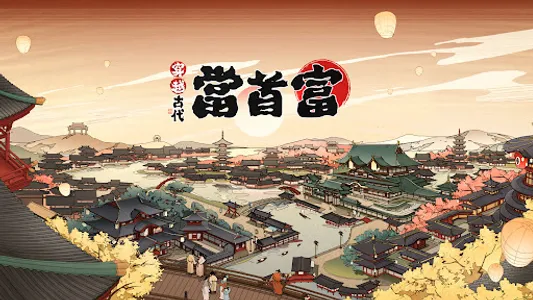 穿越古代當首富 screenshot 10