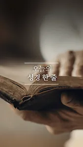오늘의 성경한줄 - 성경명언,성경말씀, 성경구절,명언 screenshot 0