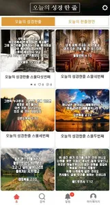 오늘의 성경한줄 - 성경명언,성경말씀, 성경구절,명언 screenshot 1