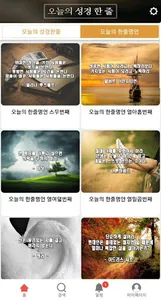 오늘의 성경한줄 - 성경명언,성경말씀, 성경구절,명언 screenshot 2