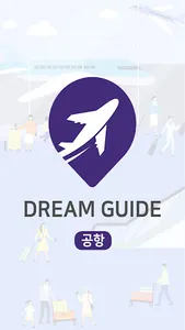 에어인포(공항) screenshot 8
